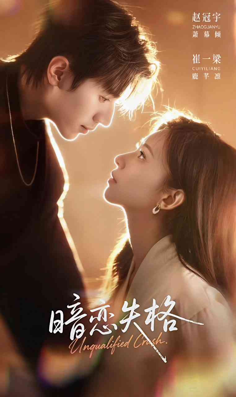 《暗恋失格》全集免费高清短剧无广告在线播放|短剧·中国大陆·2026  第1张