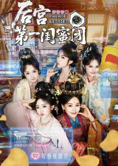 《后宫第一闺蜜团》全集免费高清短剧无广告在线播放|短剧·中国大陆·2026  第1张