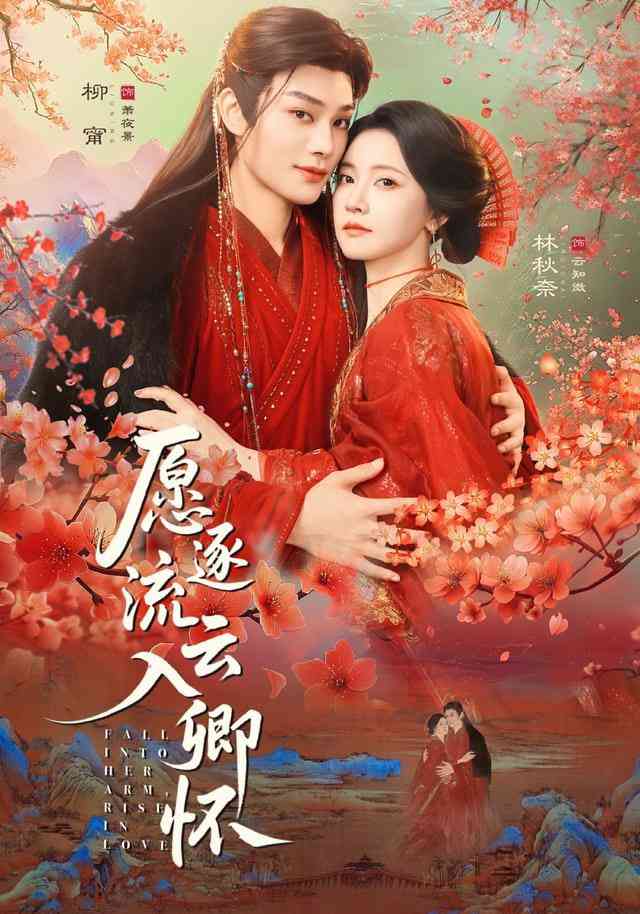 《愿逐流云入卿怀》全集免费高清短剧无广告在线播放|短剧·中国大陆·2026  第1张