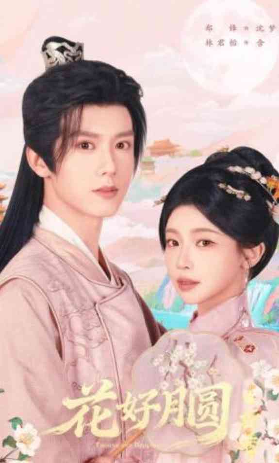 《花好月圆之折香》全集免费高清短剧无广告在线播放|短剧·中国大陆·2026  第1张