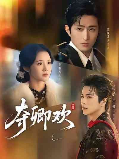 《夺卿欢》全集免费高清短剧无广告在线播放|短剧·中国大陆·2026  第1张