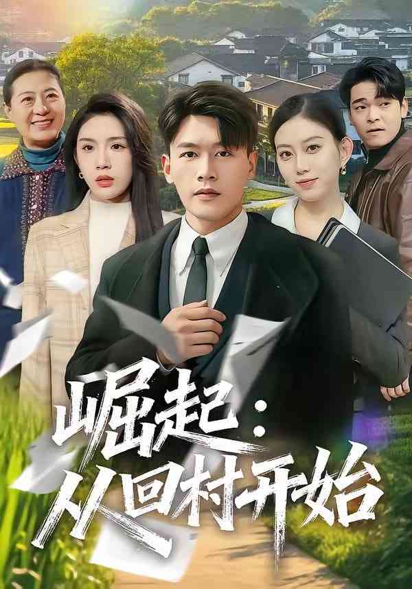 《崛起：从回村开始》全集免费高清短剧无广告在线播放|短剧·中国大陆·2026  第1张