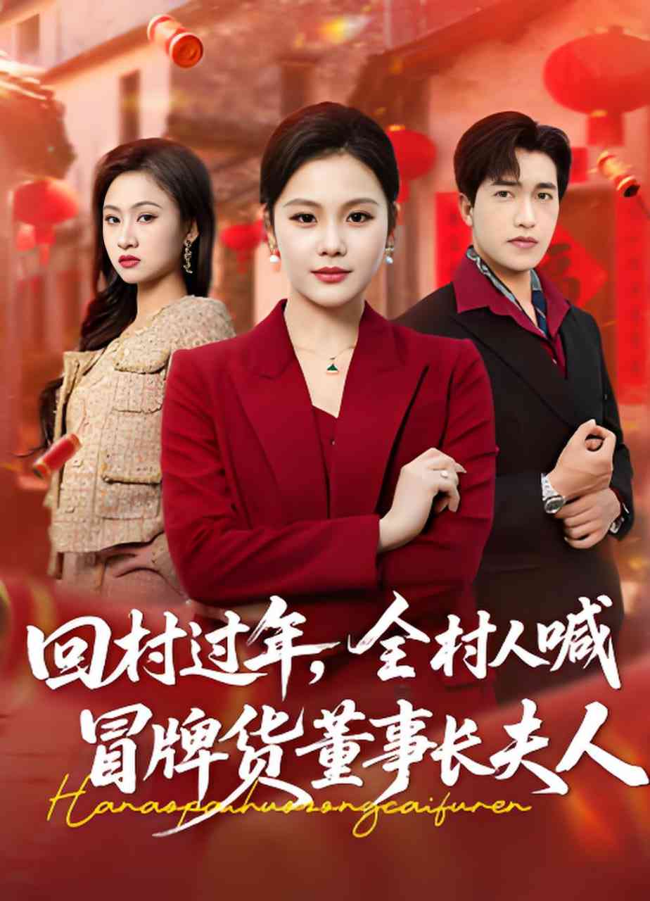 《回村过年，全村人喊冒牌货董事长夫人》全集免费高清短剧无广告在线播放|短剧·中国大陆·2026  第1张