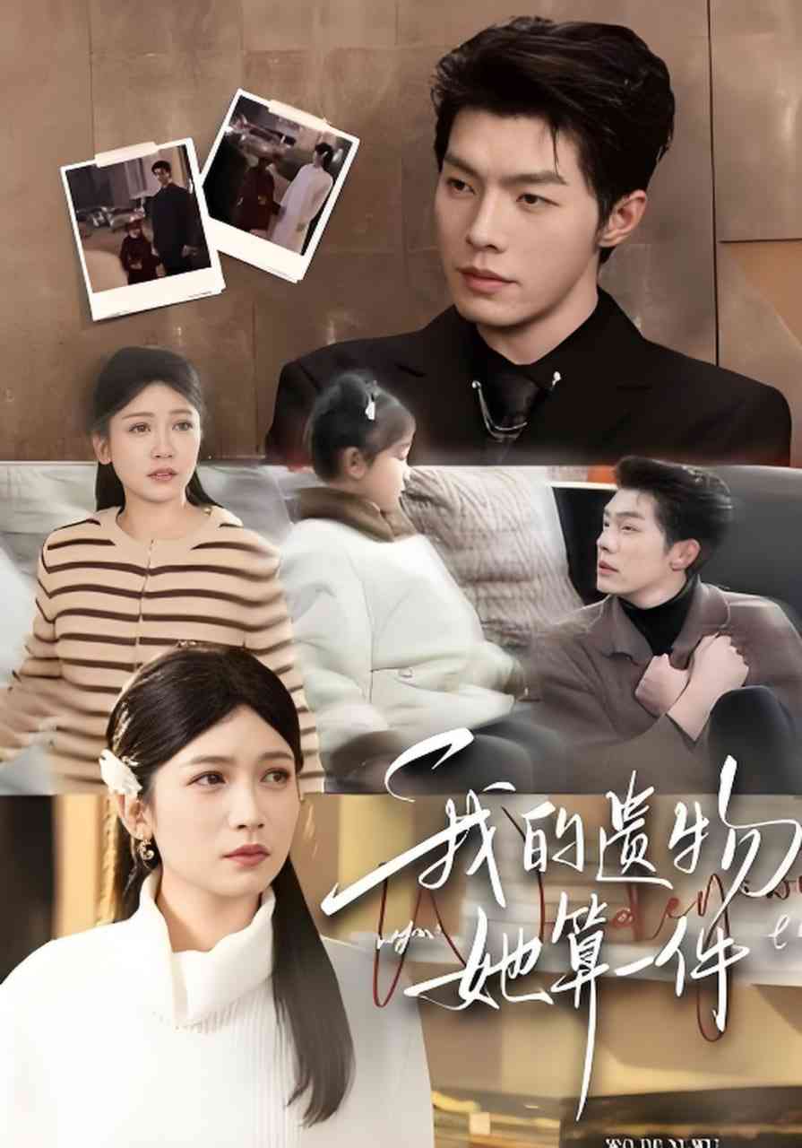 《我的遗物，她算一件》全集免费高清短剧无广告在线播放|短剧·中国大陆·2026  第1张