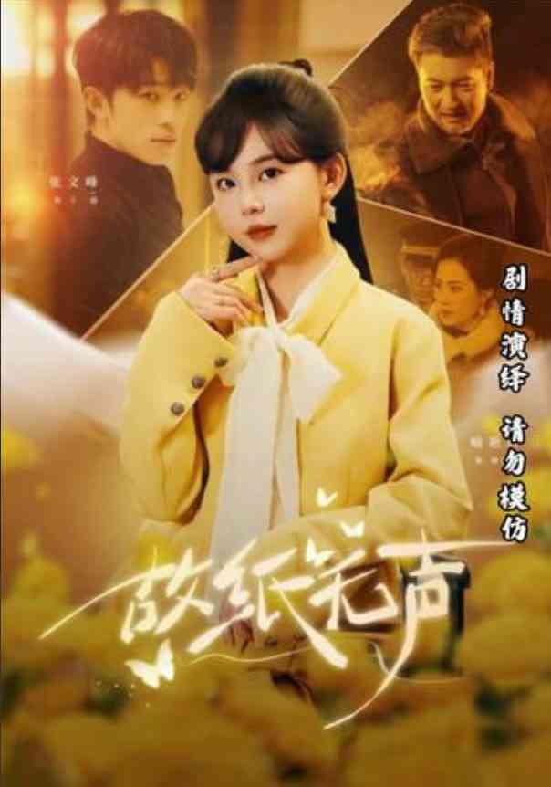 《故纸无声》全集免费高清短剧无广告在线播放|短剧·中国大陆·2026  第1张