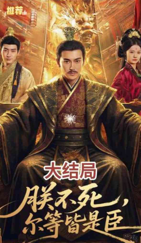 《朕不死，尔等皆是臣》全集免费高清短剧无广告在线播放|短剧·中国大陆·2026  第1张