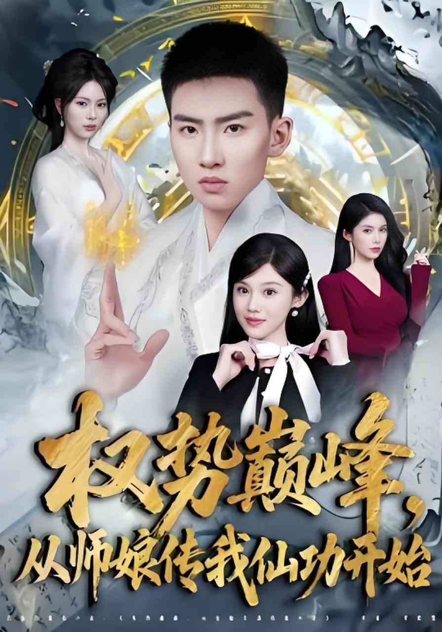 《权势巅峰，从师娘传我仙功开始》全集免费高清短剧无广告在线播放|短剧·中国大陆·2026  第1张
