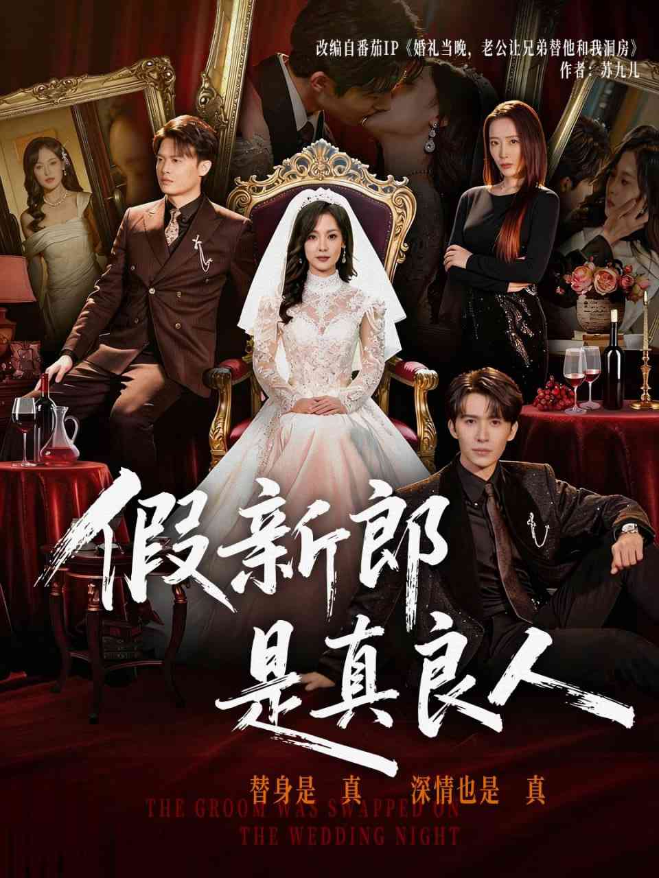 《假新郎是真良人》全集免费高清短剧无广告在线播放|短剧·中国大陆·2026  第1张