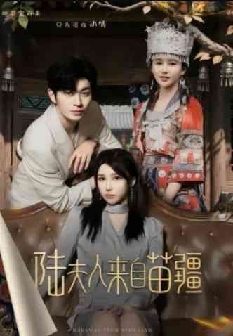 《陆夫人来自苗疆》全集免费高清短剧无广告在线播放|短剧·中国大陆·2026  第1张