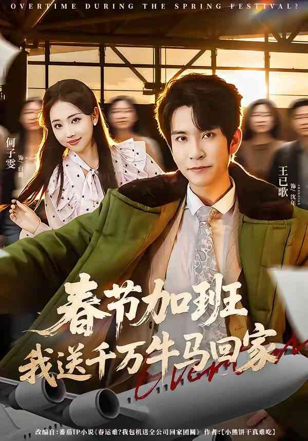 《春节加班，我送千万牛马回家》全集免费高清短剧无广告在线播放|短剧·中国大陆·2026  第1张