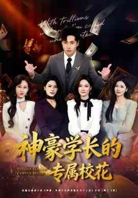 《神豪学长的专属校花》全集免费高清短剧无广告在线播放|短剧·中国大陆·2026  第1张