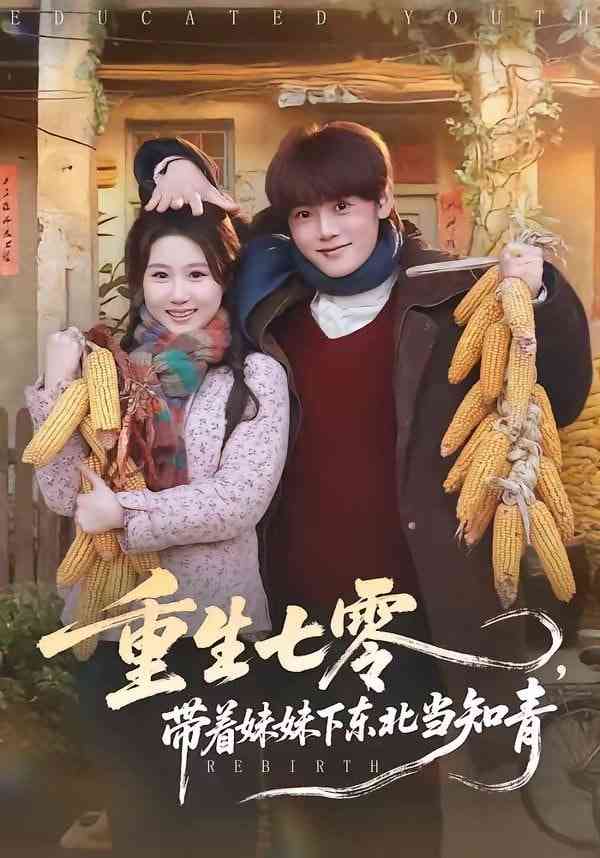 《重生七零，带着妹妹下东北当知青》全集免费高清短剧无广告在线播放|短剧·中国大陆·2026  第1张