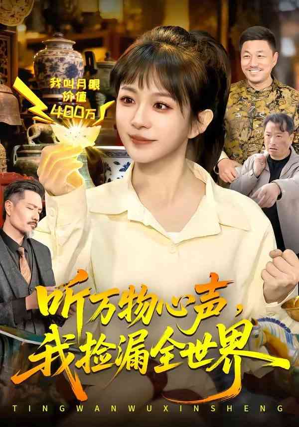 《听万物心声，我捡漏全世界》全集免费高清短剧无广告在线播放|短剧·中国大陆·2026  第1张