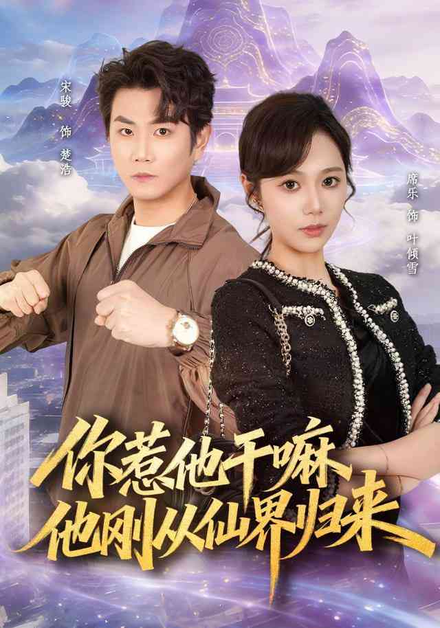 《你惹他干嘛，他刚从仙界归来》全集免费高清短剧无广告在线播放|短剧·中国大陆·2026  第1张