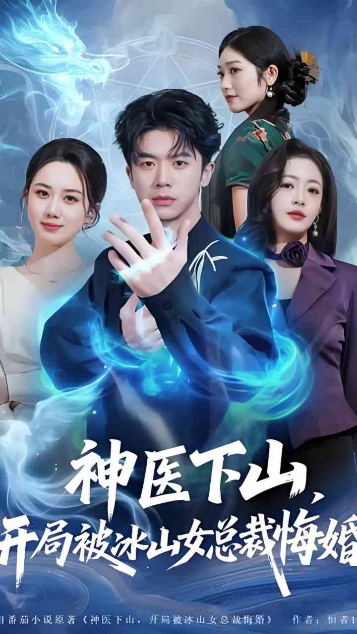 《神医下山，开局被冰山女总裁悔婚》全集免费高清短剧无广告在线播放|短剧·中国大陆·2026  第1张