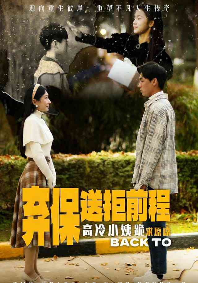 《放弃保送后高冷小姨求原谅》全集免费高清短剧无广告在线播放|短剧·中国大陆·2026  第1张