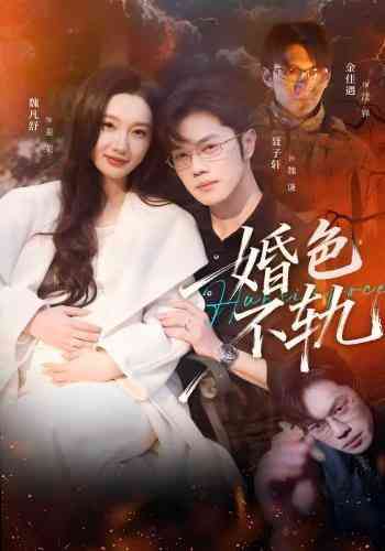 《婚色不轨》全集免费高清短剧无广告在线播放|短剧·中国大陆·2026  第1张