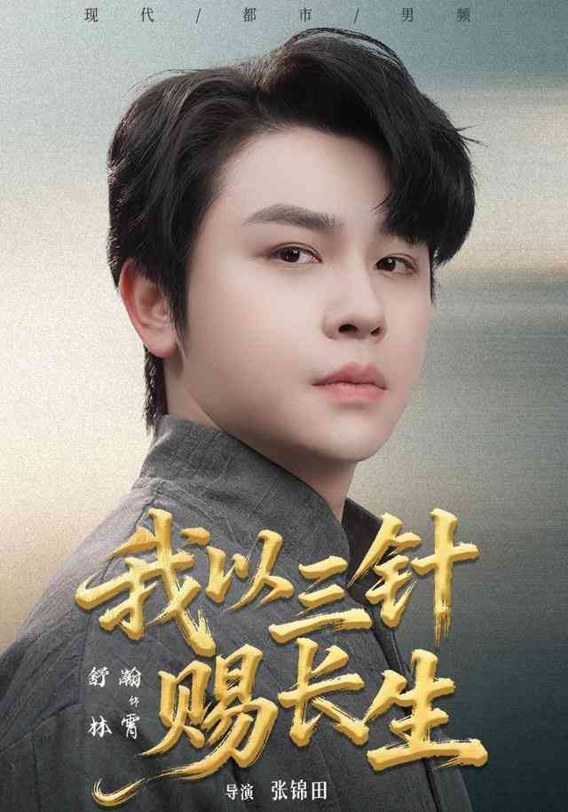 《我以三针赐长生》全集免费高清短剧无广告在线播放|短剧·中国大陆·2026  第1张