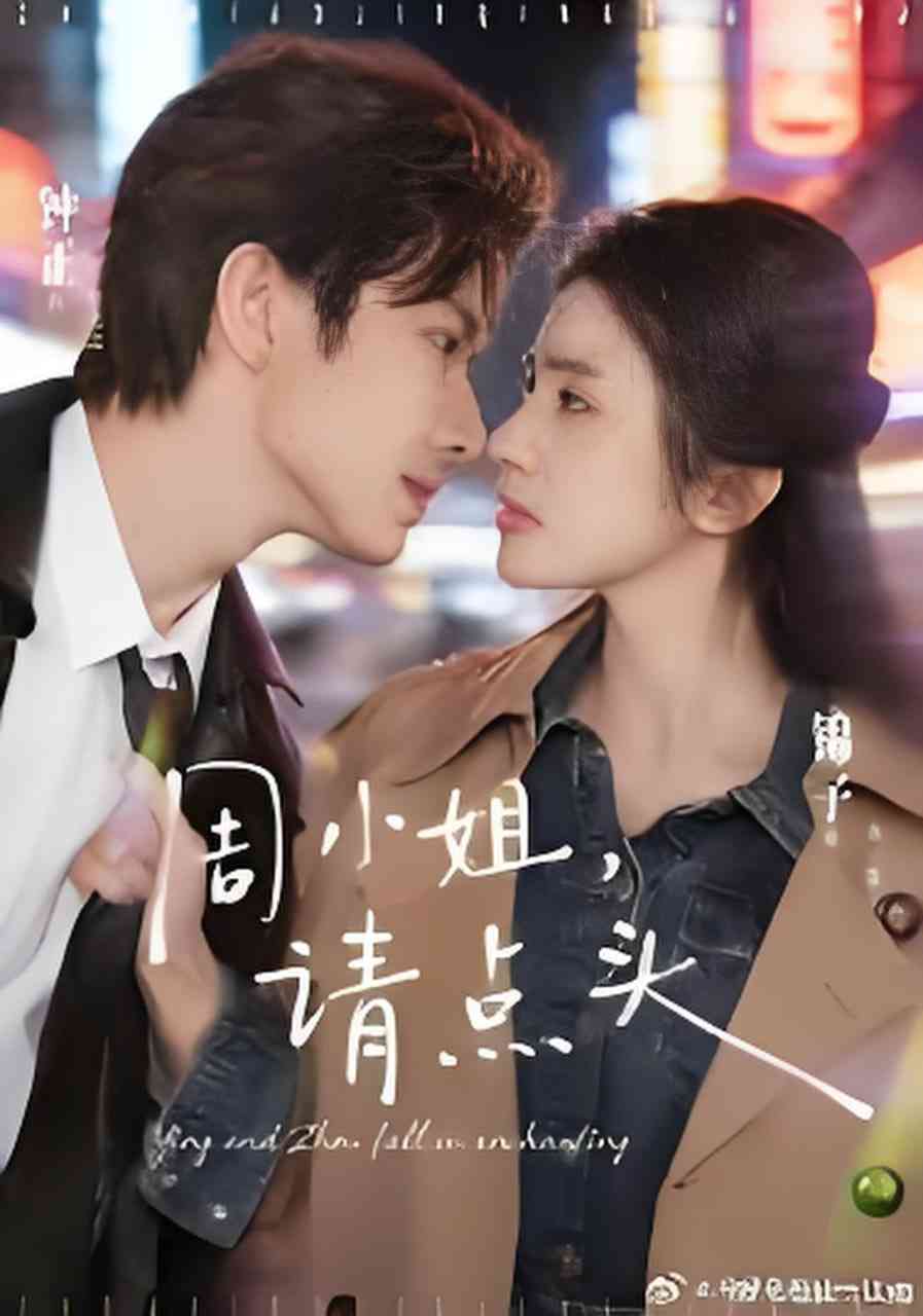 《周小姐，请点头》全集免费高清短剧无广告在线播放|短剧·中国大陆·2026  第1张