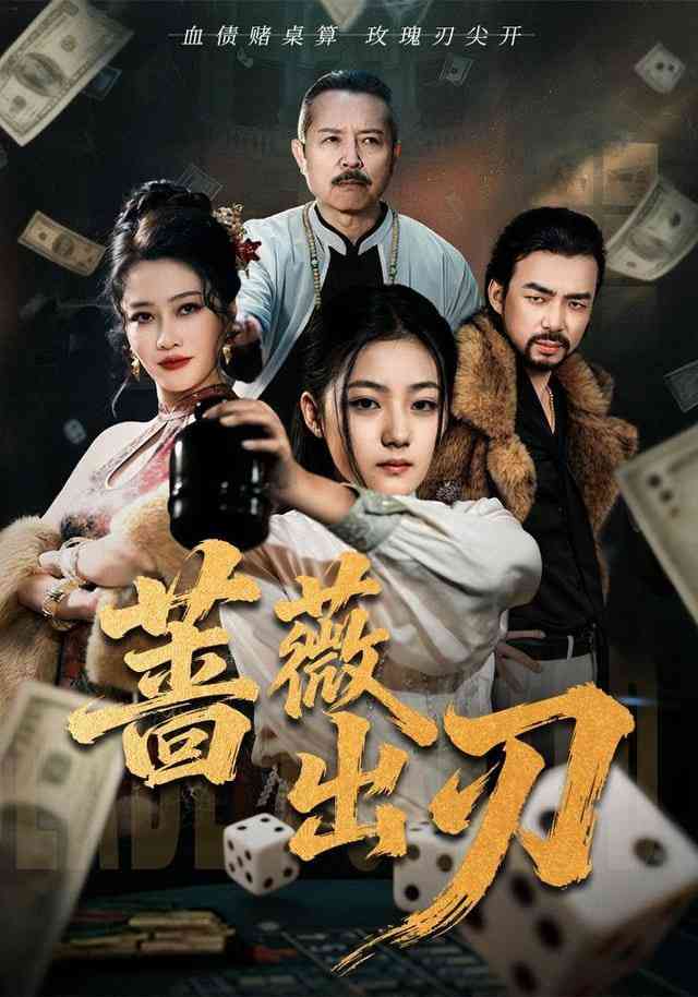 《蔷薇出刃》全集免费高清短剧无广告在线播放|短剧·中国大陆·2026  第1张