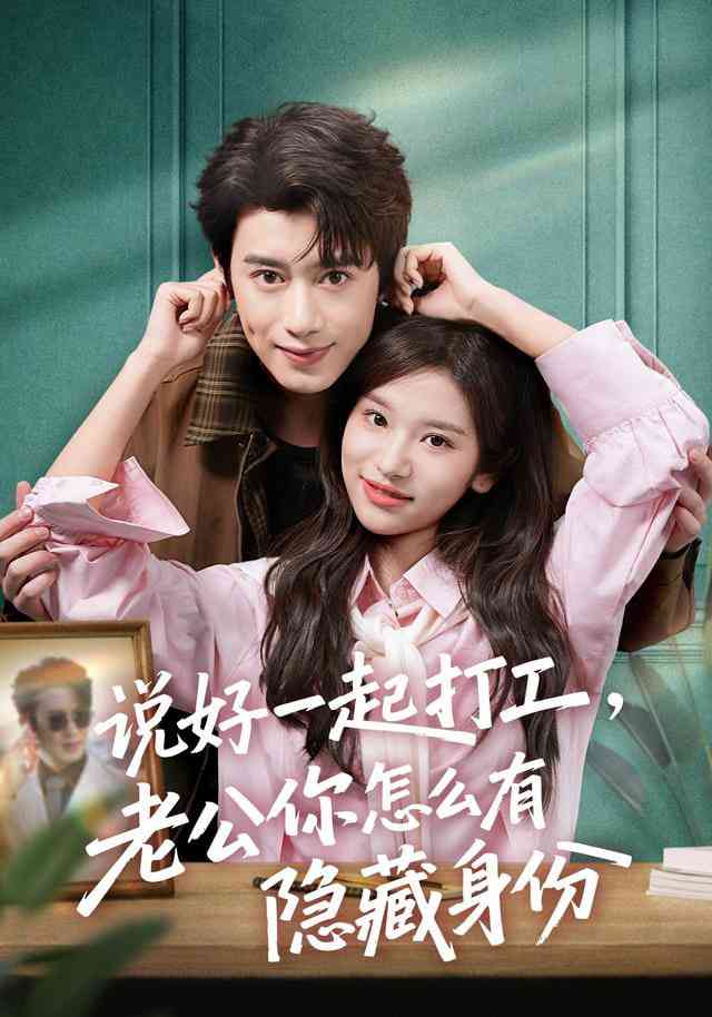 《说好一起打工，老公你怎么有隐藏身份》全集免费高清短剧无广告在线播放|短剧·中国大陆·2026  第1张