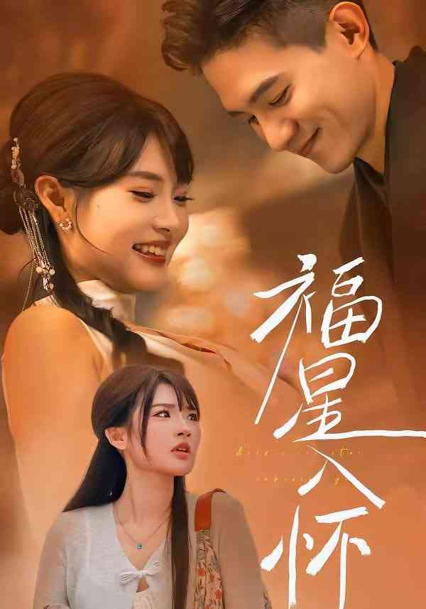 《福星入怀》全集免费高清短剧无广告在线播放|短剧·中国大陆·2026  第1张