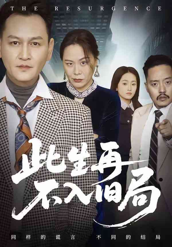 《此生再不入旧局》全集免费高清短剧无广告在线播放|短剧·中国大陆·2026  第1张