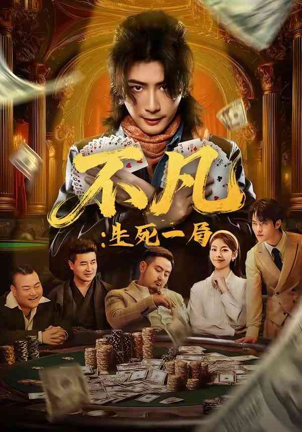 《人心不足，得陇望蜀》全集免费高清短剧无广告在线播放|短剧·中国大陆·2026  第1张