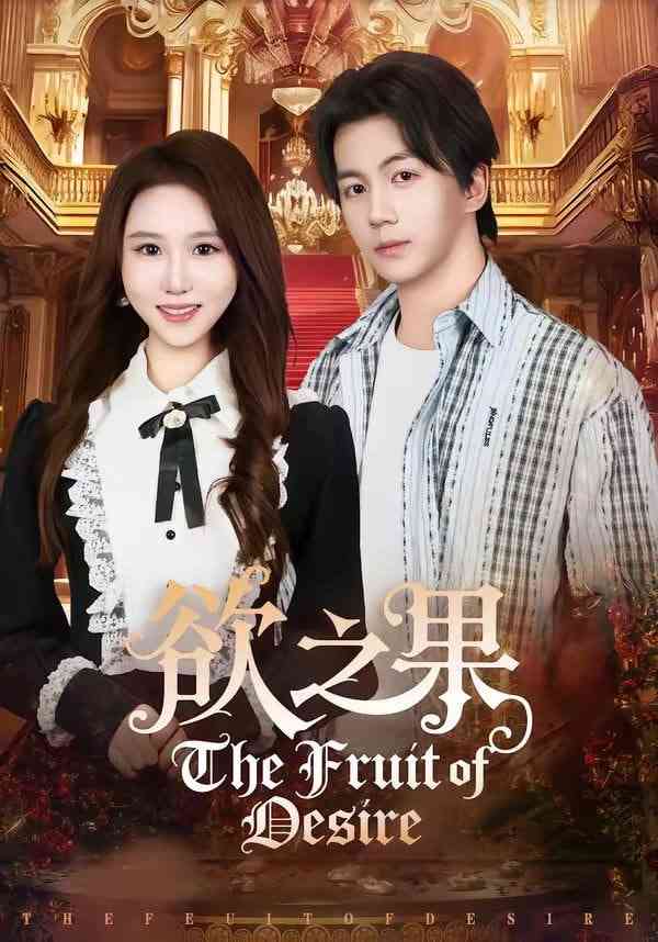 《欲之果》全集免费高清短剧无广告在线播放|短剧·中国大陆·2026  第1张