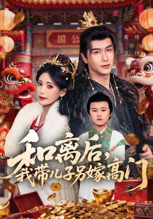 《和离后，我带儿子另嫁高门》全集免费高清短剧无广告在线播放|短剧·中国大陆·2026  第1张