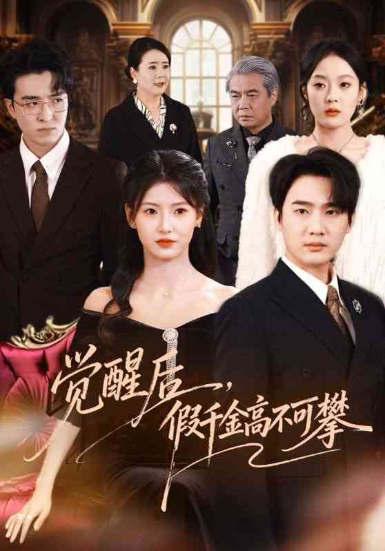 《觉醒后，假千金高不可攀》全集免费高清短剧无广告在线播放|短剧·中国大陆·2026  第1张