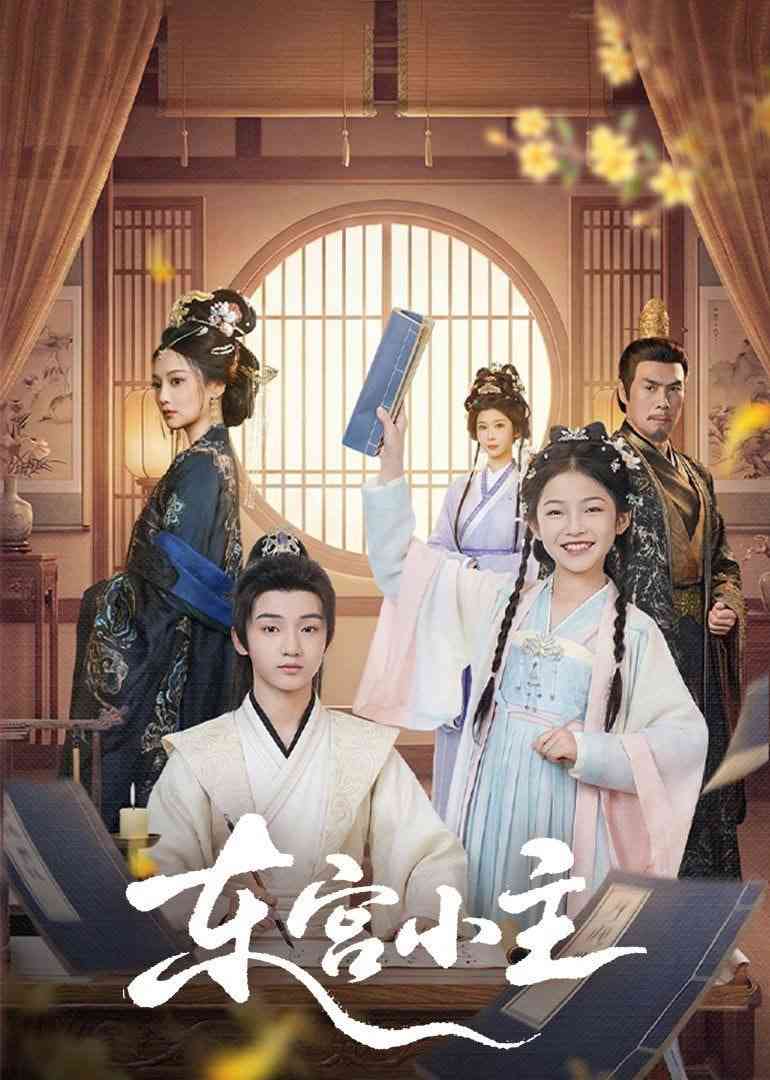 《东宫小主》全集免费高清短剧无广告在线播放|短剧·中国大陆·2026  第1张