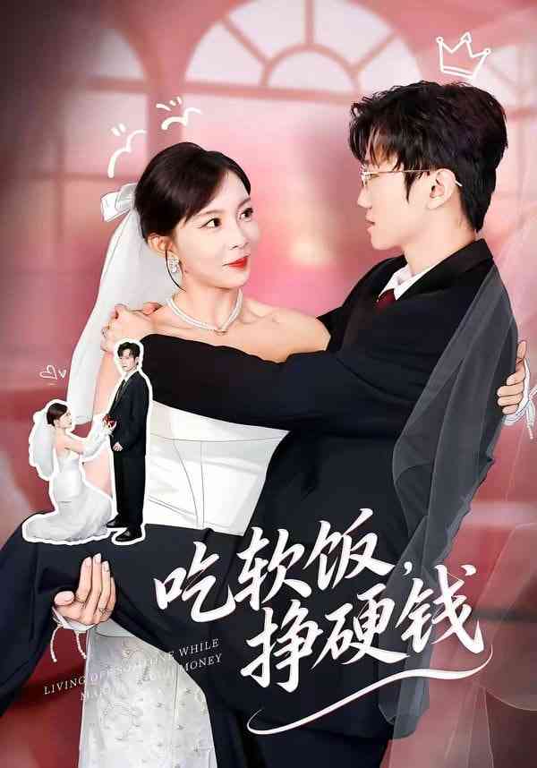 《吃软饭，挣硬钱》全集免费高清短剧无广告在线播放|短剧·中国大陆·2026  第1张