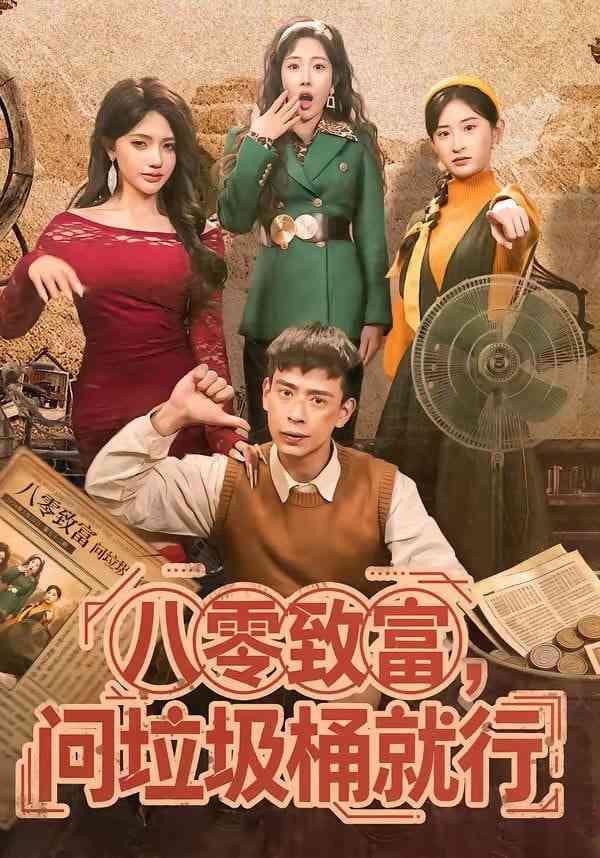 《八零致富，问垃圾桶就行》全集免费高清短剧无广告在线播放|短剧·中国大陆·2026  第1张