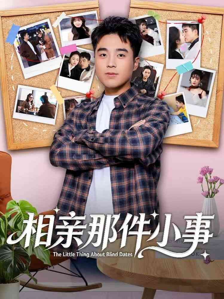 《相亲那件小事》全集免费高清短剧无广告在线播放|短剧·中国大陆·2026  第1张