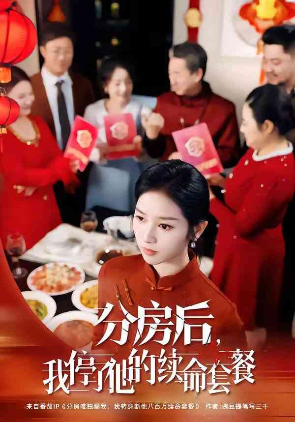 《分房后，我停了他的续命套餐》全集免费高清短剧无广告在线播放|短剧·中国大陆·2026  第1张