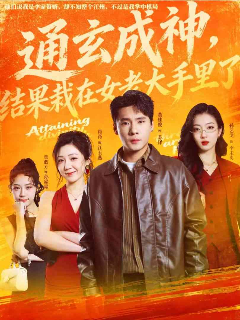 《通玄成神，结果栽在女老大手里了》全集免费高清短剧无广告在线播放|短剧·中国大陆·2026  第1张