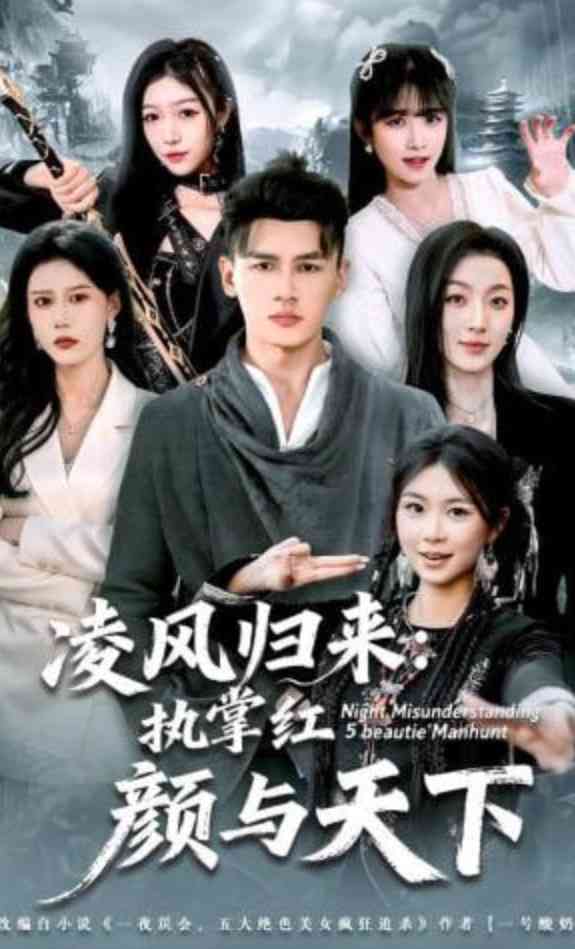 《凌风归来：执掌红颜与天下》全集免费高清短剧无广告在线播放|短剧·中国大陆·2026  第1张