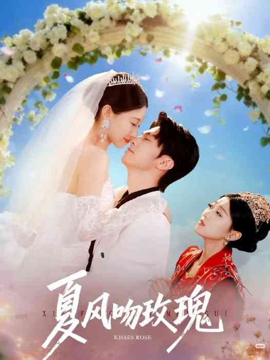 《夏风吻玫瑰》全集免费高清短剧无广告在线播放|短剧·中国大陆·2026  第1张