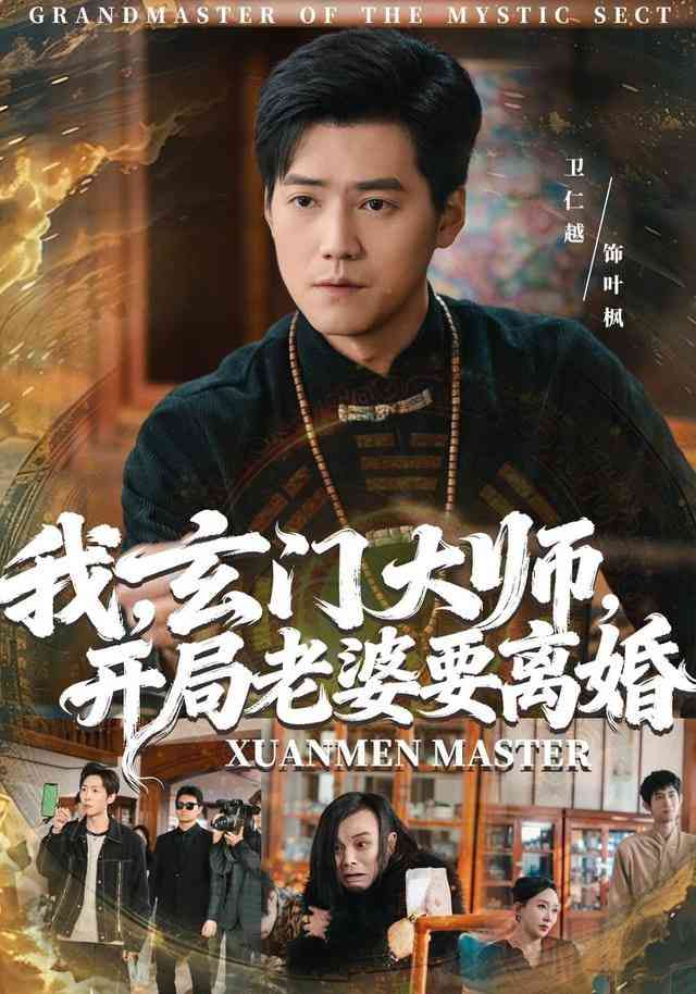 《我，玄门大师，开局老婆要离婚》全集免费高清短剧无广告在线播放|短剧·中国大陆·2026  第1张