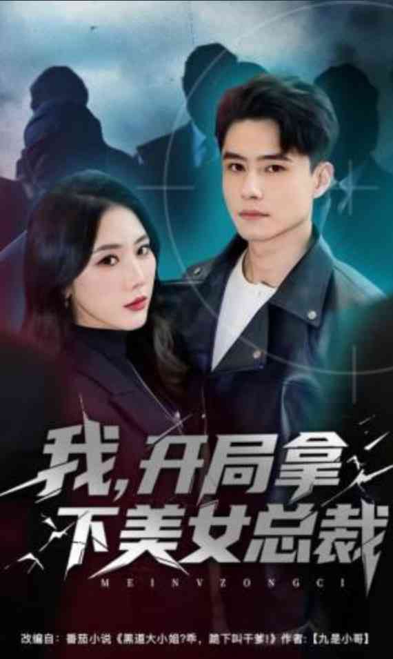 《我，开局拿下美女总裁》全集免费高清短剧无广告在线播放|短剧·中国大陆·2026  第1张