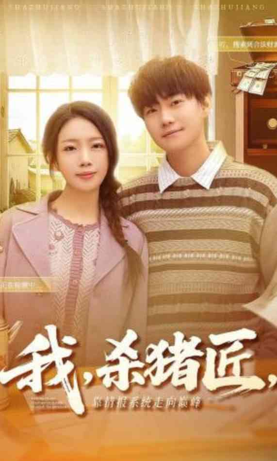 《我，杀猪匠，靠情报系统走向巅峰》全集免费高清短剧无广告在线播放|短剧·中国大陆·2026  第1张