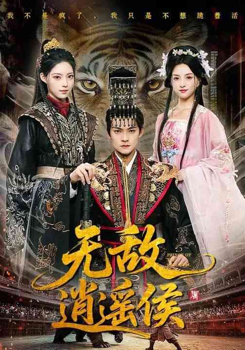 《无敌逍遥侯》全集免费高清短剧无广告在线播放|短剧·中国大陆·2026