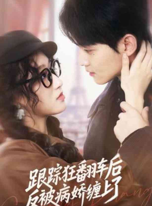 《跟踪狂翻车后反被病娇缠上了》全集免费高清短剧无广告在线播放|短剧·中国大陆·2026  第1张