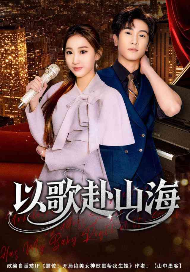 《以歌赴山海》全集免费高清短剧无广告在线播放|短剧·中国大陆·2026  第1张