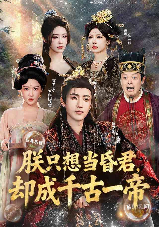 《要亡国了那朕先纳个妃》全集免费高清短剧无广告在线播放|短剧·中国大陆·2026  第1张