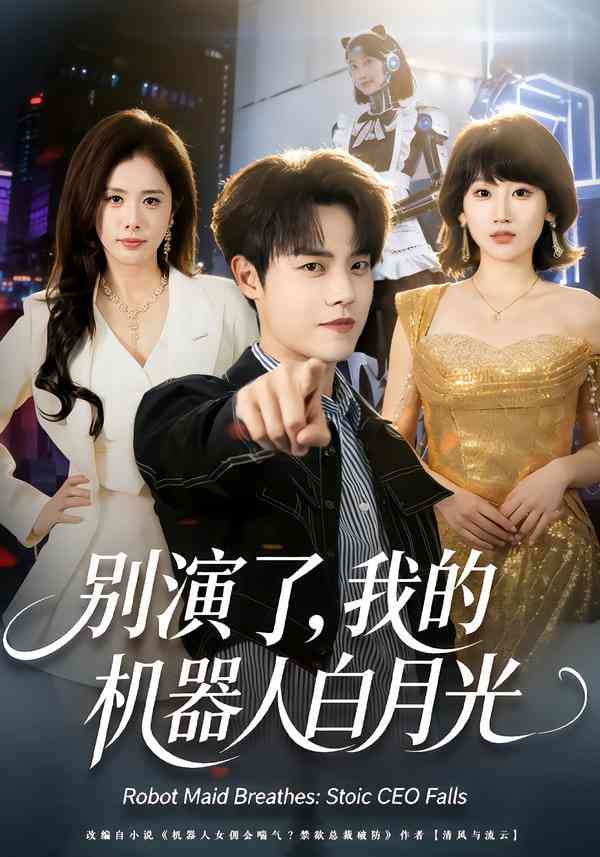 《别演了，我的机器人白月光》全集免费高清短剧无广告在线播放|短剧·中国大陆·2026  第1张