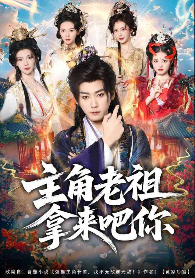 《主角老祖拿来吧你》全集免费高清短剧无广告在线播放|短剧·中国大陆·2025  第1张