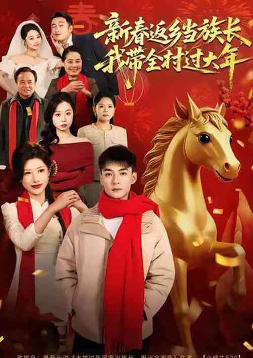 《新春返乡当族长，我带全村过大年》全集免费高清短剧无广告在线播放|短剧·中国大陆·2026  第1张