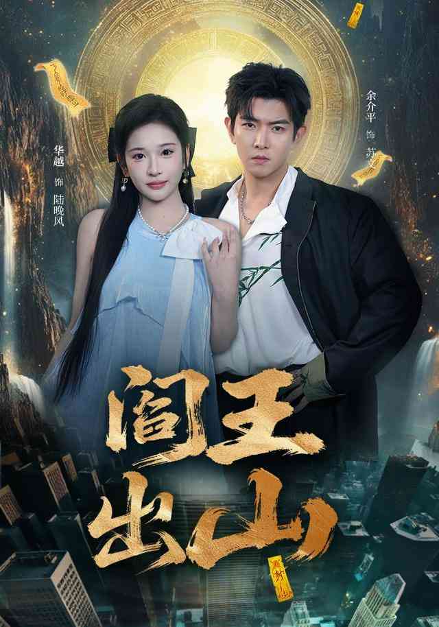 《阎王出山》全集免费高清短剧无广告在线播放|短剧·中国大陆·2026  第1张